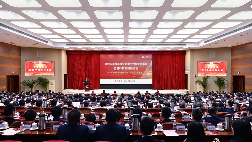 中国科学院召开2026年度工作会议
